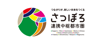 さっぽろ連携中枢都市圏