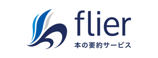 本の要約サイトflier