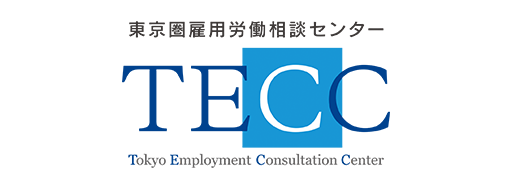 東京圏雇用労働相談センター（TECC）