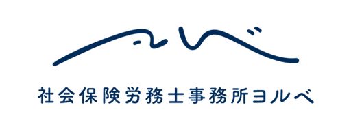 社会保険労務士事務所ヨルベ