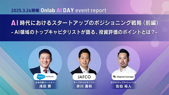 AI時代におけるスタートアップのポジショニング戦略（前編）- AI領域のトップキャピタリストが語る、投資評価のポイントとは？