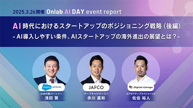 AI時代におけるスタートアップのポジショニング戦略（前編）- AI領域のトップキャピタリストが語る、投資評価のポイントとは？