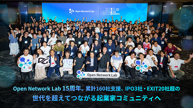 Open Network Lab 15周年。累計160社支援、IPO3社・EXIT20社超の、世代を超えてつながる起業家コミュニティへ